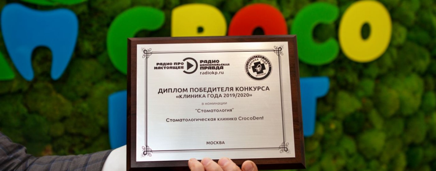 CrocoDent- победитель конкурса «Клиника Года 2019/2020» в номинации «Стоматология»